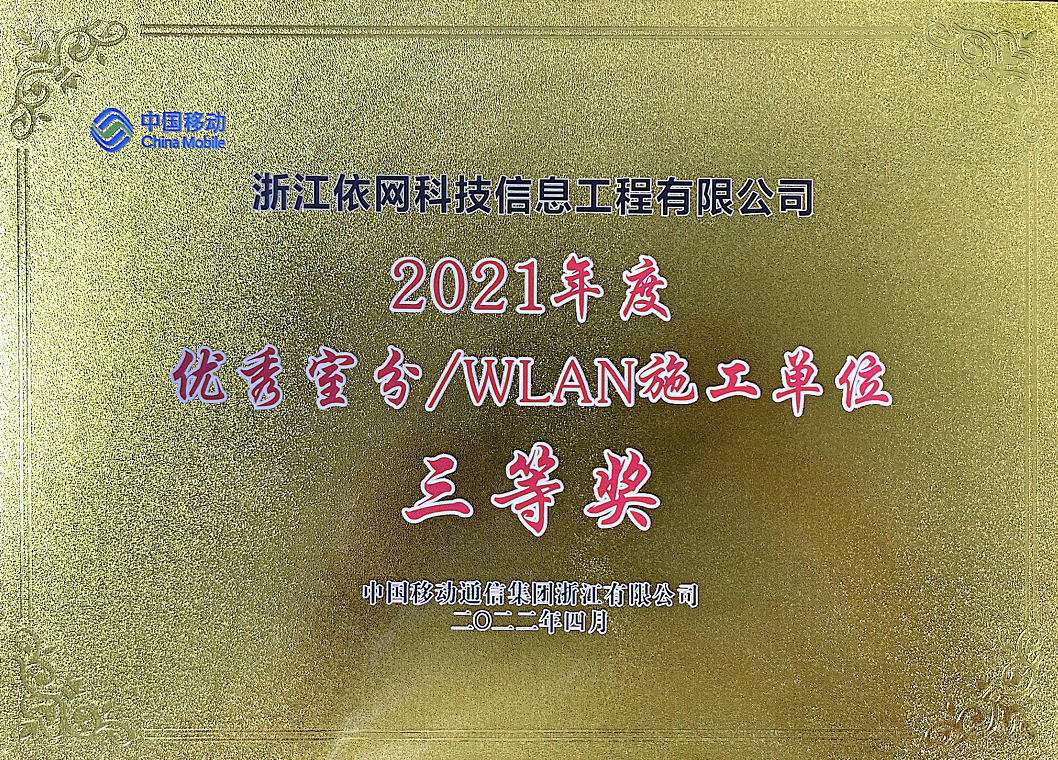 【喜訊】依網(wǎng)科技榮獲 “優(yōu)秀室分/WLAN施工單位”！！